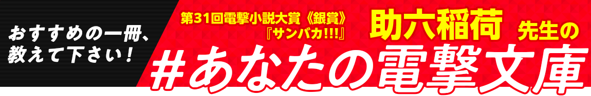 第31回電撃小説大賞《銀賞》『サンバカ!!!』助六稲荷先生の #あなたの電撃文庫