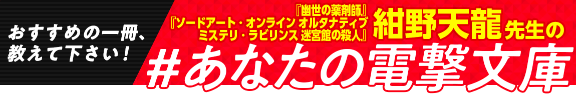 『幽世の薬剤師』『ソードアート・オンライン オルタナティブ ミステリ・ラビリンス 迷宮館の殺人』紺野天龍先生の #あなたの電撃文庫