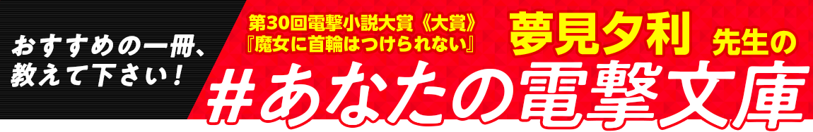第30回電撃小説大賞《大賞》『魔女に首輪はつけられない』夢見夕利先生の #あなたの電撃文庫