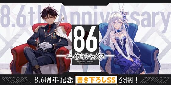８６－エイティシックス－8.6周年記念！
