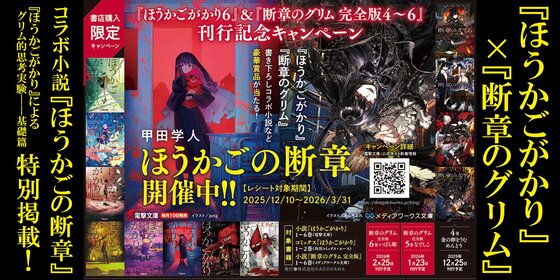 『ほうかごがかり』によるグリム的思考実験