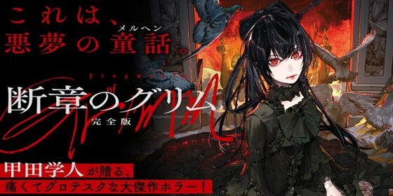 断章のグリム 完全版