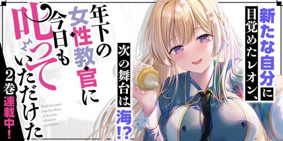 年下の女性教官に今日も叱っていただけた