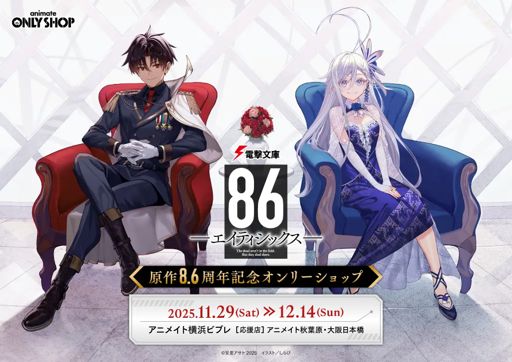 ８６―エイティシックス―　8.6周年記念書き下ろしSS フェア画像