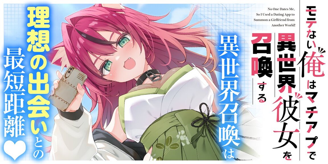 モテない俺はマチアプで異世界彼女を召喚する あらすじ画像