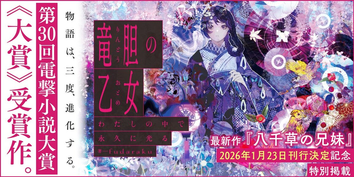 竜胆の乙女　わたしの中で永久に光る あらすじ画像