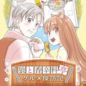 狼と香辛料亭　グルメ探訪記 サムネイル画像