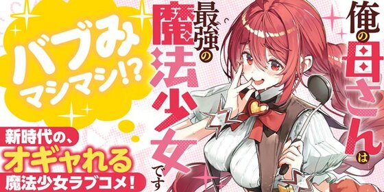 俺の母さんは最強の魔法少女です