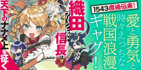 織田ブリュンヒルド信長は天下のナナメ上を征く