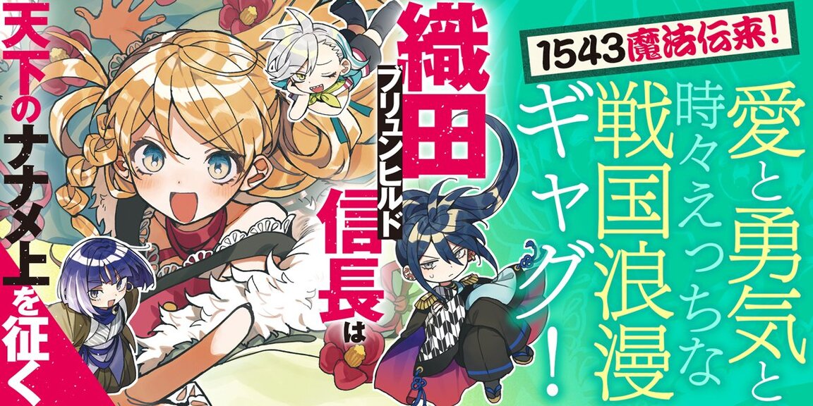 織田ブリュンヒルド信長は天下のナナメ上を征く あらすじ画像