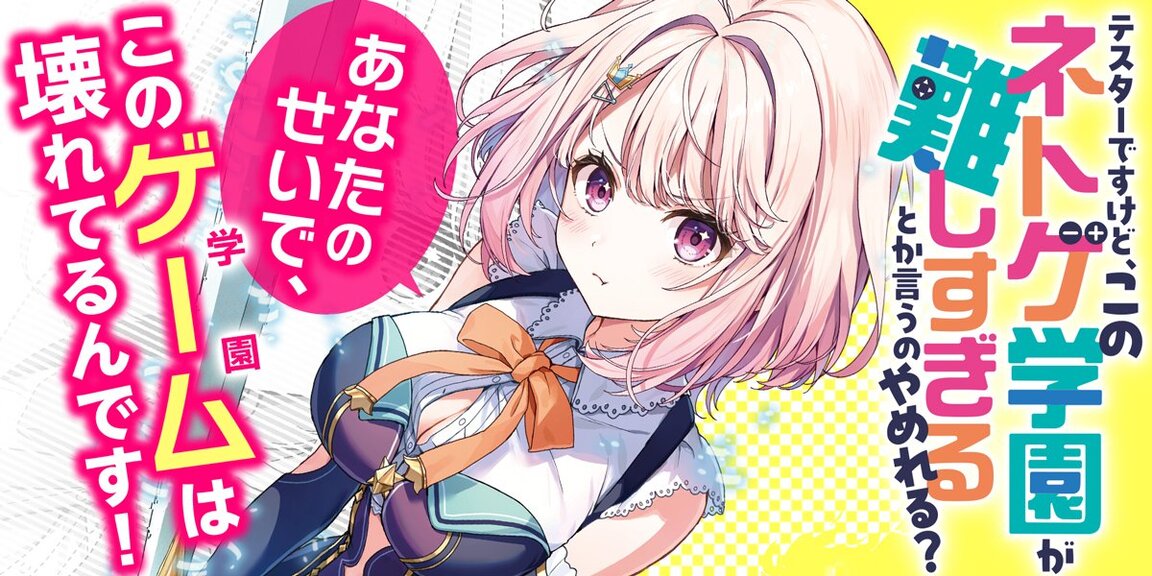  テスターですけど、このネトゲ学園が難しすぎるとか言うのやめれる？ あらすじ画像