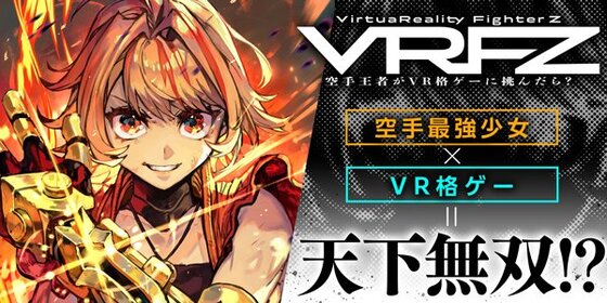 VirtuaReality FighterZ ―空手王者がVR格ゲーに挑んだら？―
