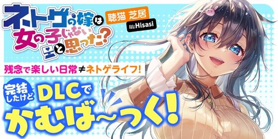 残念で楽しい日常≠ネトゲライフ！　完結したけどDLCでかむば～っく！