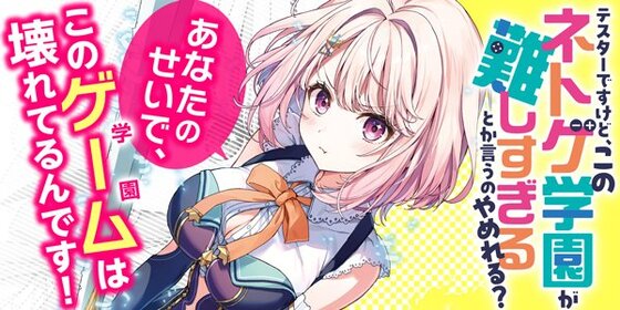 テスターですけど、このネトゲ学園が難しすぎるとか言うのやめれる？