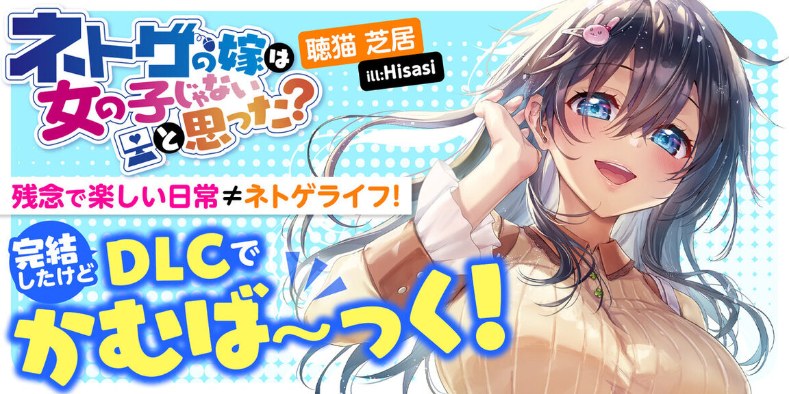  ネトゲの嫁は女の子じゃないと思った？　Ｌｖ．３ フェア画像