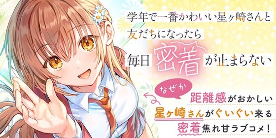 学年で一番かわいい星ヶ崎さんと友だちになったら毎日密着が止まらない