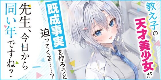 先生、今日から同い年ですね？