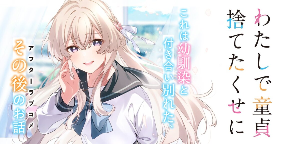 わたしで童貞捨てたくせに あらすじ画像