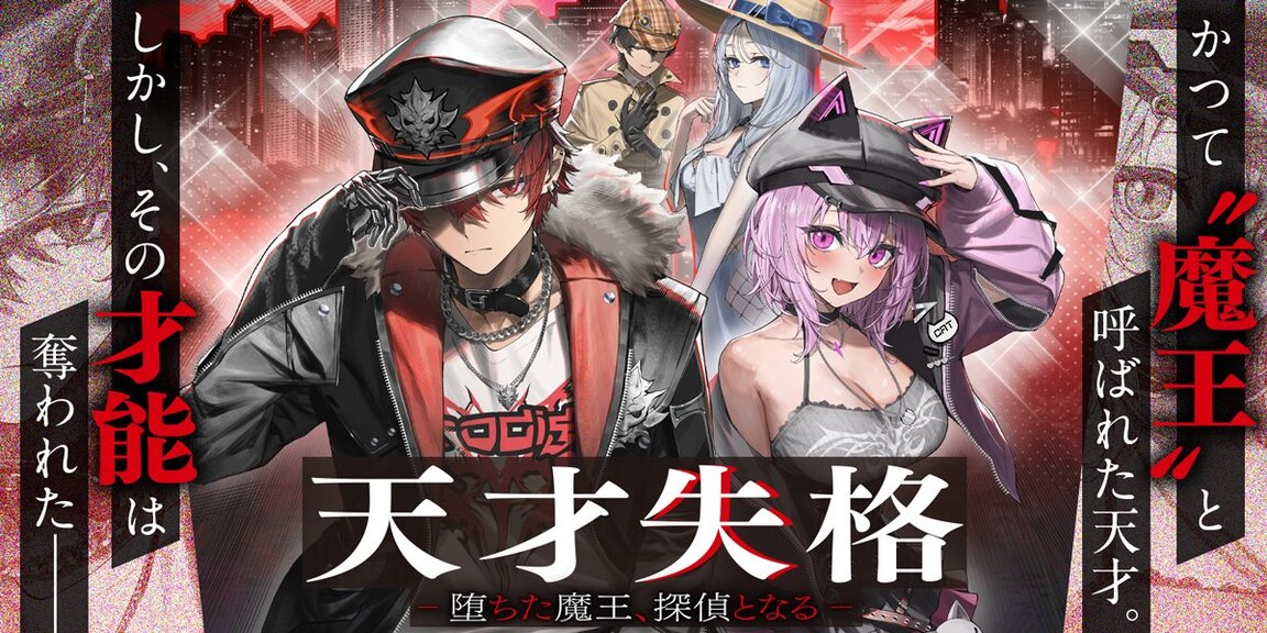 天才失格 -堕ちた魔王、探偵となる- あらすじ画像