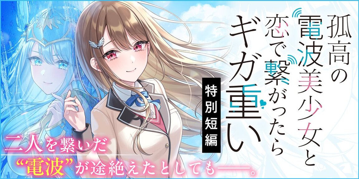 孤高の電波美少女と恋で繋がったらギガ重い　特別短編 あらすじ画像