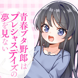 青春ブタ野郎はプレシャスデイズの夢を見ない サムネイル画像