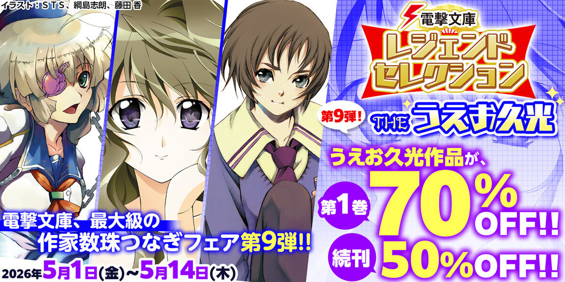 電撃文庫レジェンドセレクション第9弾！ THEうえお久光 | 電撃文庫