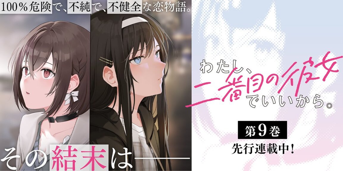 わたし、二番目の彼女でいいから。 あらすじ画像