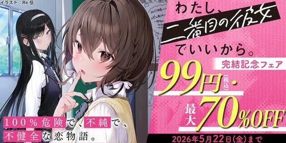 わたし、二番目彼女でいいから。完結記念フェア