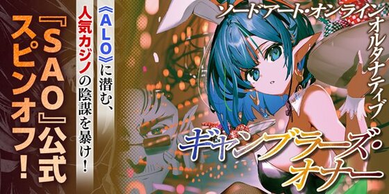 ソードアート・オンライン　オルタナティブ ギャンブラーズ・オナー