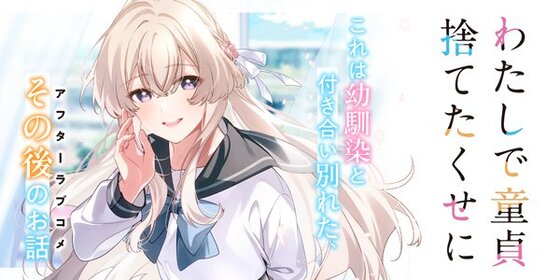 わたしで童貞捨てたくせに