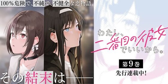 わたし、二番目の彼女でいいから。