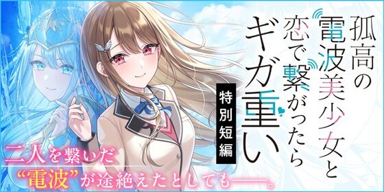孤高の電波美少女と恋で繋がったらギガ重い　特別短編