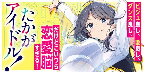 たかがアイドル！