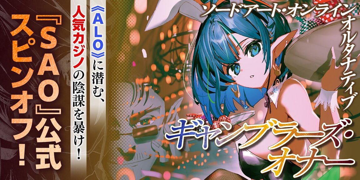 ソードアート・オンライン　オルタナティブ ギャンブラーズ・オナー あらすじ画像