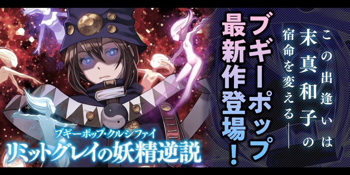 ブギーポップ・クルシファイ リミットグレイの妖精逆説 あらすじ画像