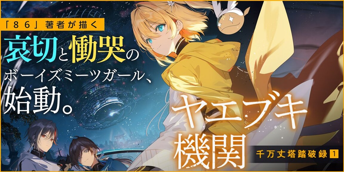 ヤエブキ機関　千万丈塔踏破録１ あらすじ画像
