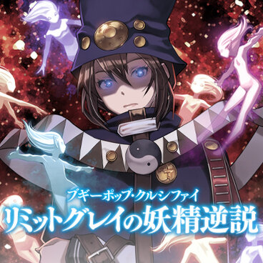 『ブギーポップ・クルシファイ リミットグレイの妖精逆説』