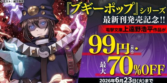 『ブギーポップ』シリーズ発売記念！上遠野浩平フェア開催中！