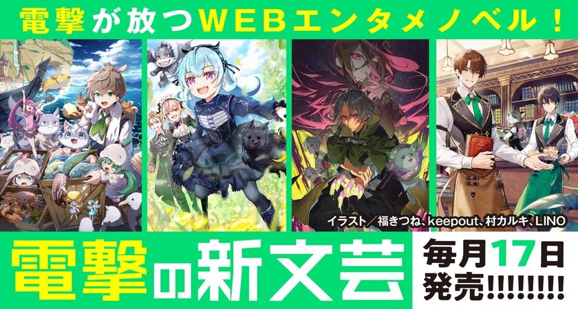 電撃の新文芸 | 電撃文庫・電撃の新文芸公式サイト