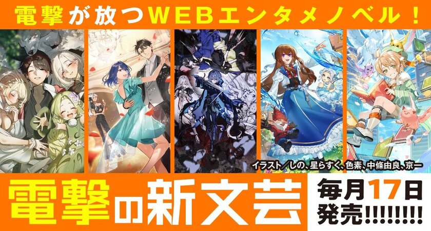 電撃の新文芸 | 電撃文庫・電撃の新文芸公式サイト