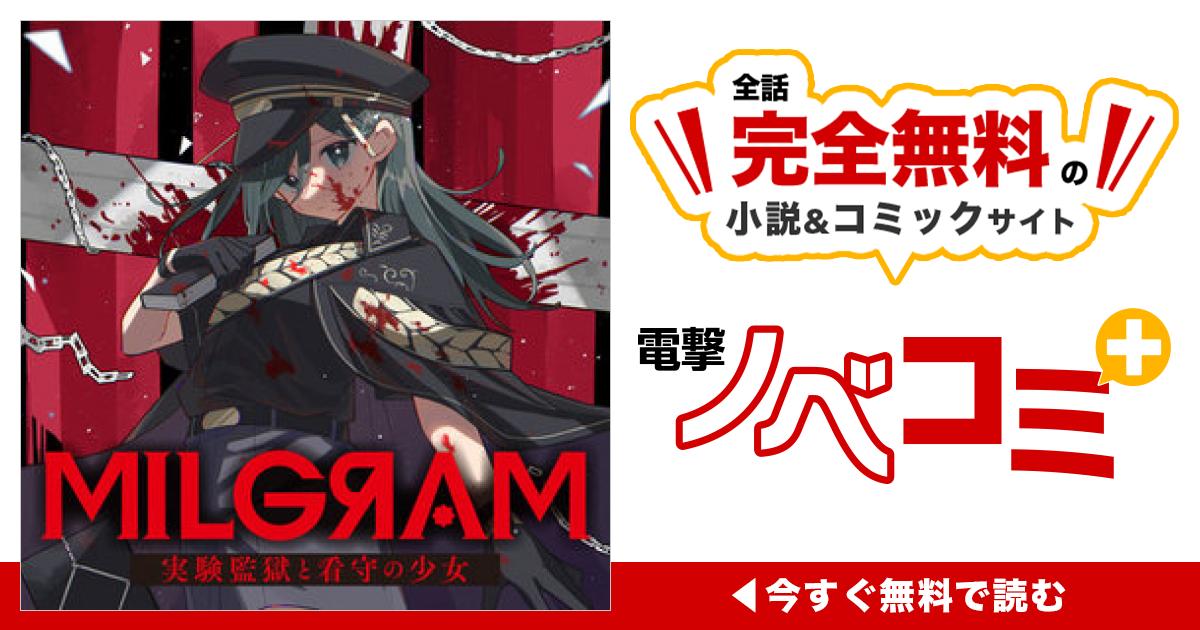 MILGRAM 実験監獄と看守の少女 | 電撃ノベコミ＋ 全話完全無料の小説