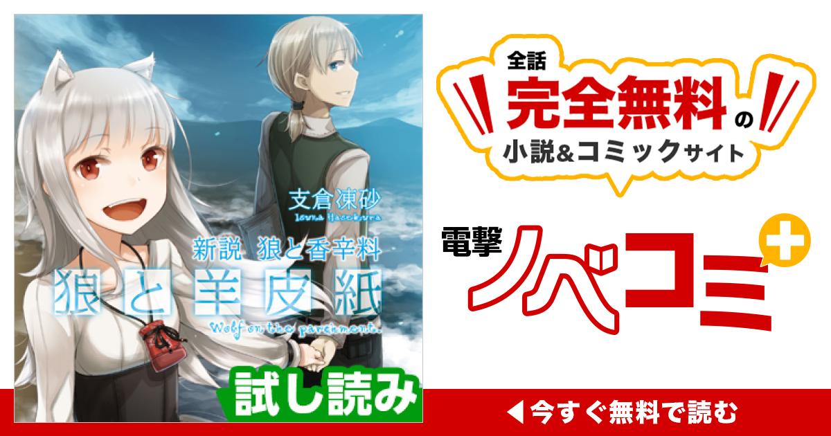 第一幕 ⑨ | 新説 狼と香辛料 狼と羊皮紙 | 電撃ノベコミ＋ 全話完全