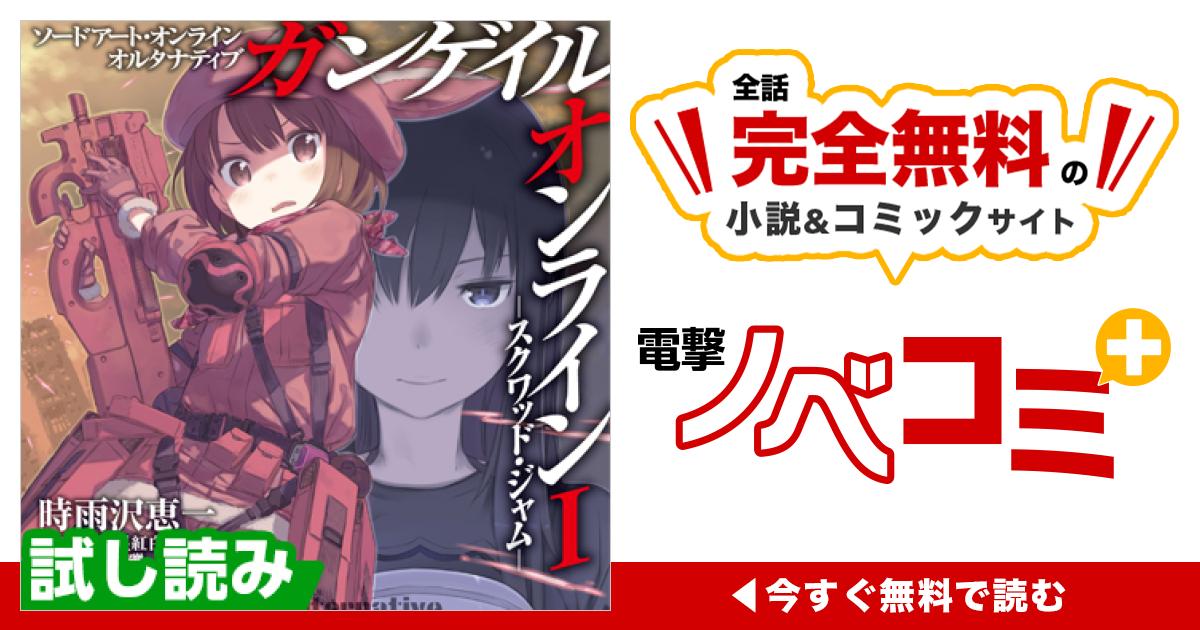第一章「香蓮の憂鬱」 ⑥ | ソードアート・オンライン オルタナティブ