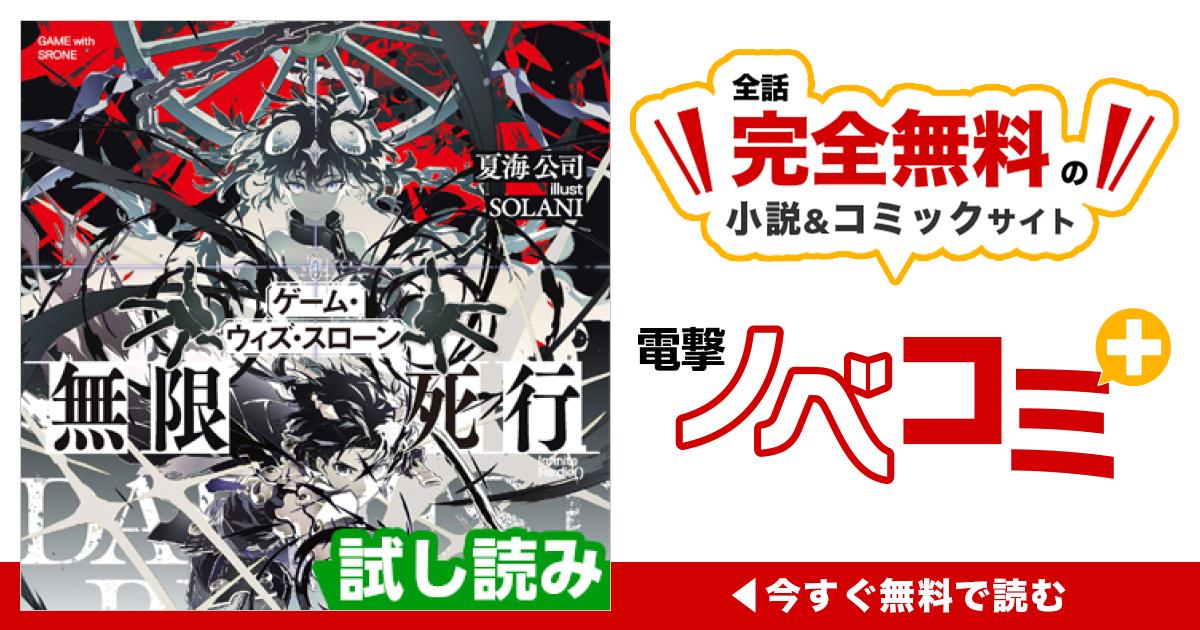 ゲーム・ウィズ・スローン 無限死行 | 電撃ノベコミ＋ 全話完全無料の