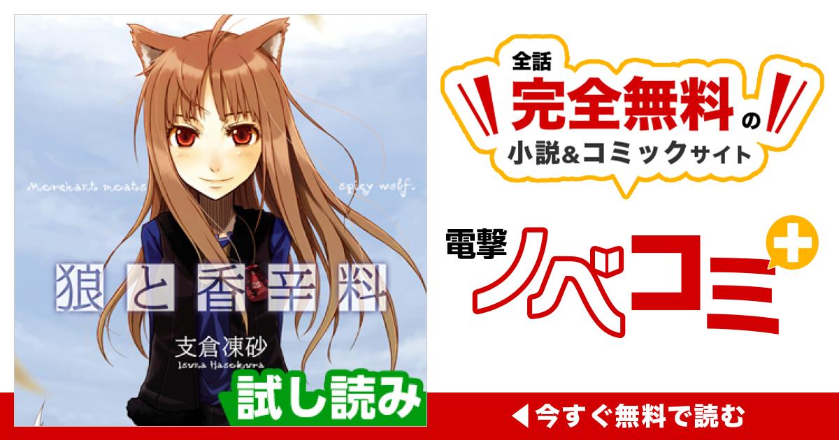 序幕 | 狼と香辛料 | 電撃ノベコミ＋ 全話完全無料の小説＆マンガ