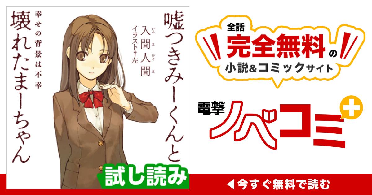 嘘つきみーくんと壊れたまーちゃん | 電撃ノベコミ＋ 全話完全無料の
