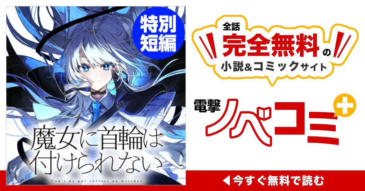 一章 魔女に首輪は付けられない② | 魔女に首輪は付けられない 特別