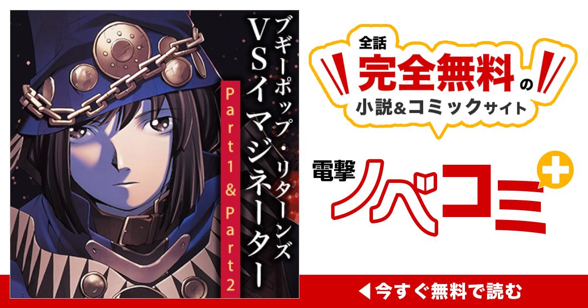 ブギーポップ・リターンズ VSイマジネーター | 電撃ノベコミ＋ 全話