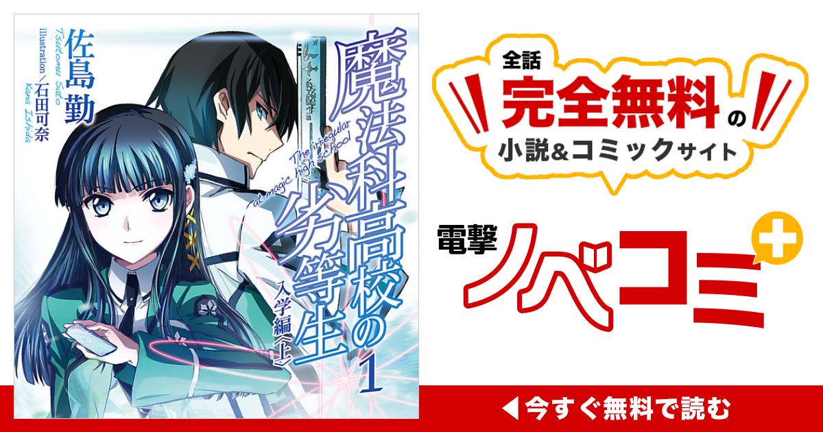 魔法科高校の劣等生 | 電撃ノベコミ＋ 全話完全無料の小説＆マンガ