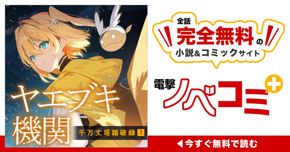 一 ④ | ヤエブキ機関 千万丈塔踏破録1 | 電撃ノベコミ＋ 全話完全